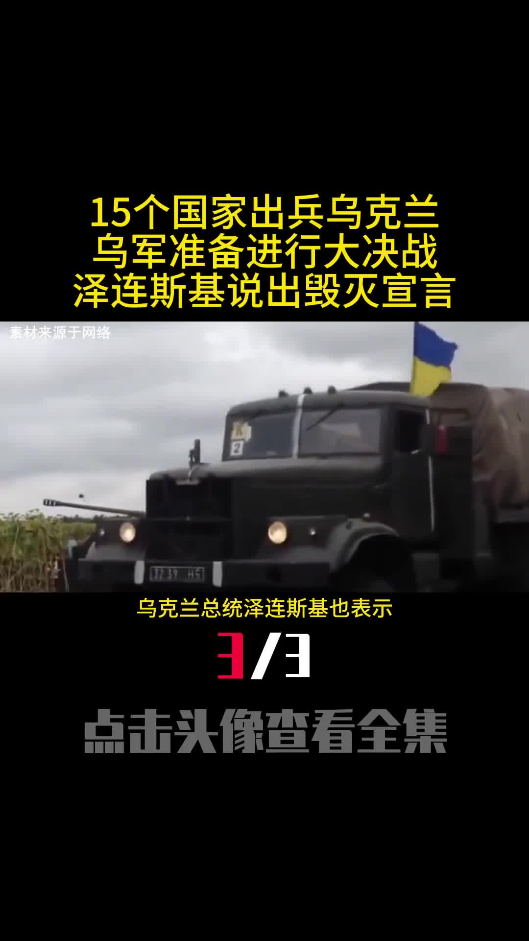 15个国家出兵乌克兰乌军准备进行大决战泽连斯基说出毁灭宣言3