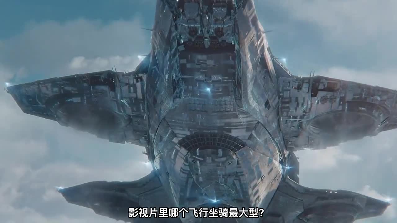 电影中谁的飞行坐骑最大最快最后一个简直就是空中帝国三