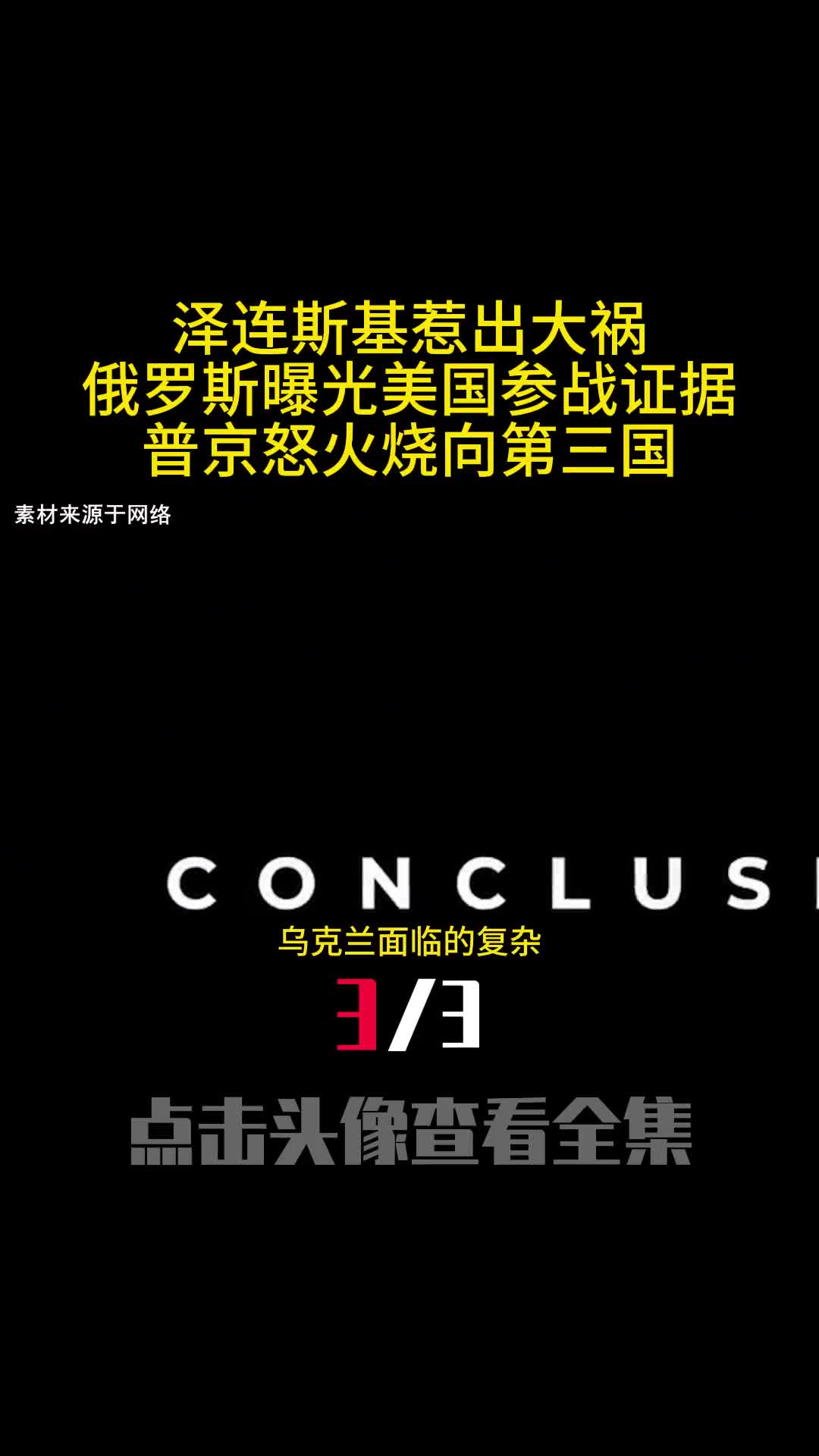 泽连斯基惹出大祸俄罗斯曝光美国参战证据普京怒火烧向第三国3