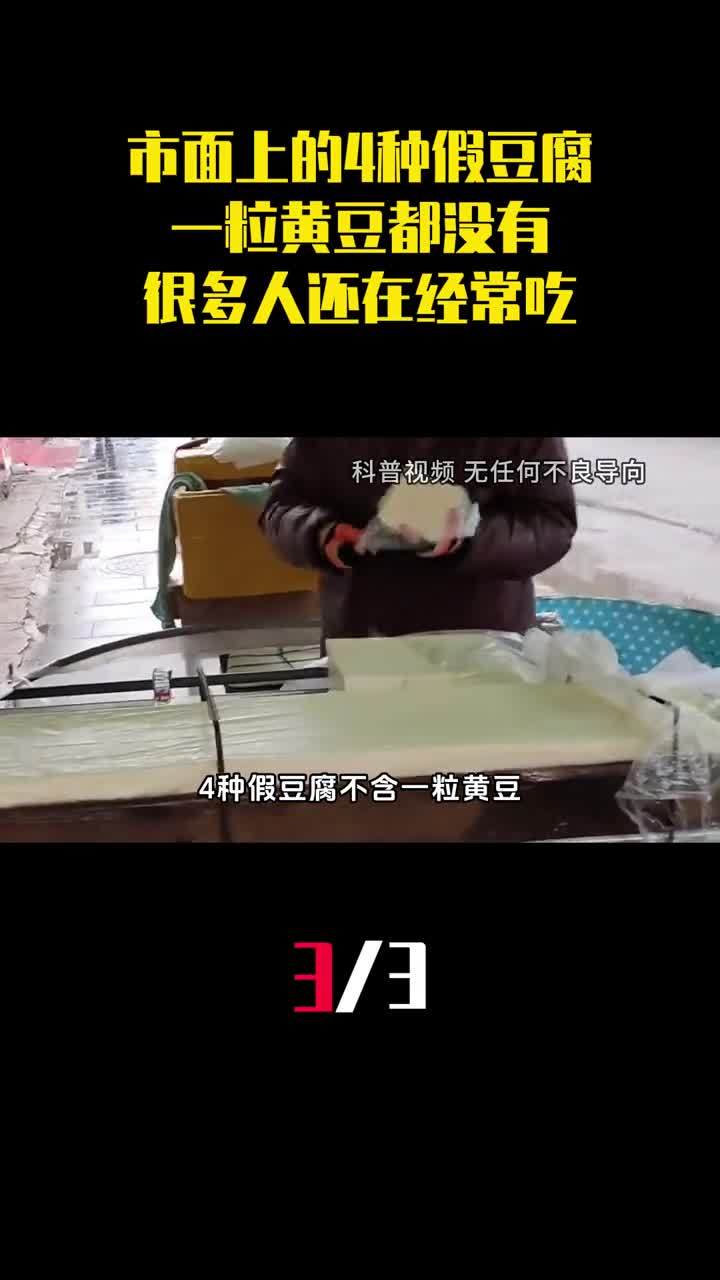市面上的4种假豆腐一粒黄豆都没有很多人还在经常吃3