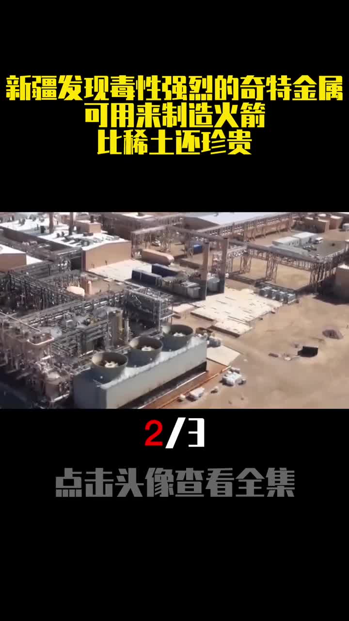 新疆发现毒性强烈的奇特金属可用来制造火箭比稀土还珍贵2