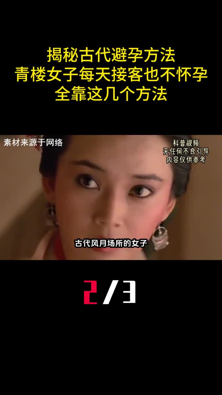 揭秘古代避孕方法青楼女子每天接客也不怀孕全靠这几个方法2