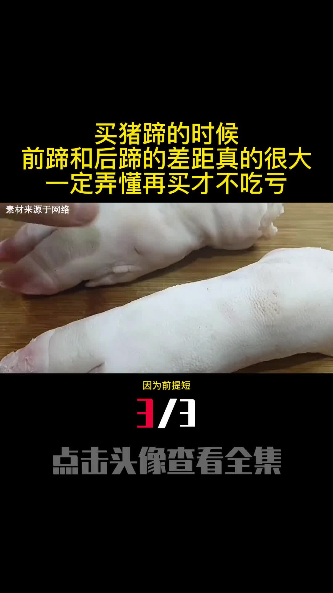 买猪蹄的时候前蹄和后蹄的差距真的很大一定弄懂再买才不吃亏3
