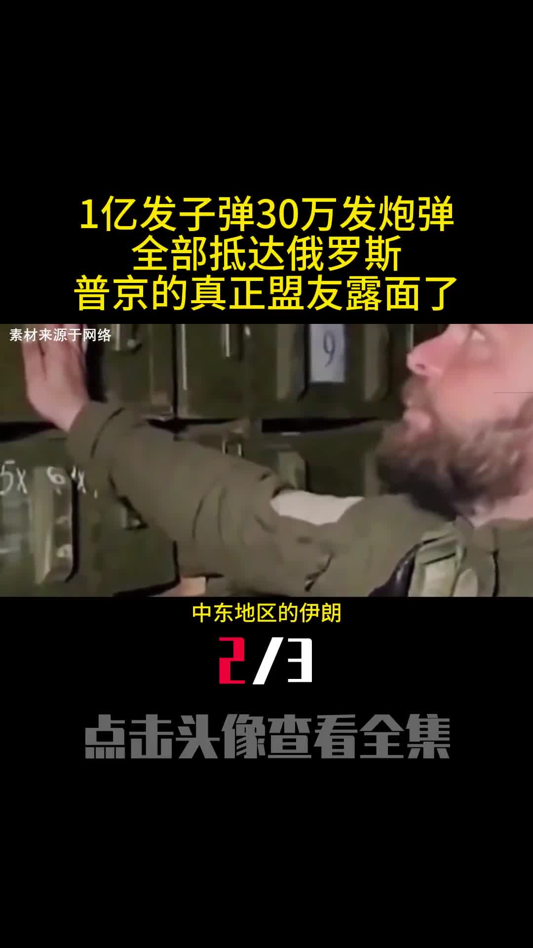 1亿发子弹30万发炮弹全部抵达俄罗斯普京的真正盟友露面了2