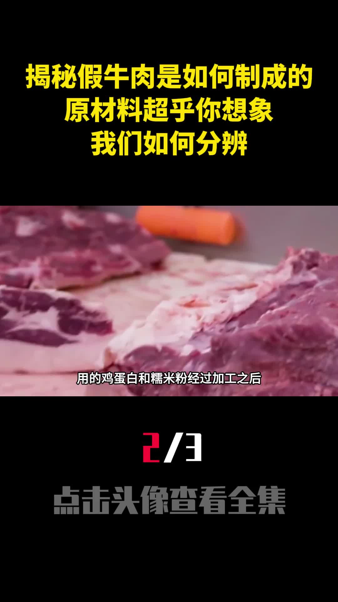 揭秘假牛肉是如何制成的原材料超乎你想象我们如何分辨2