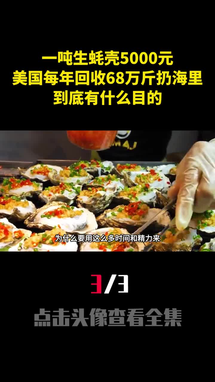 一吨生蚝壳5000元美国每年回收68万斤扔海里到底有什么目的3