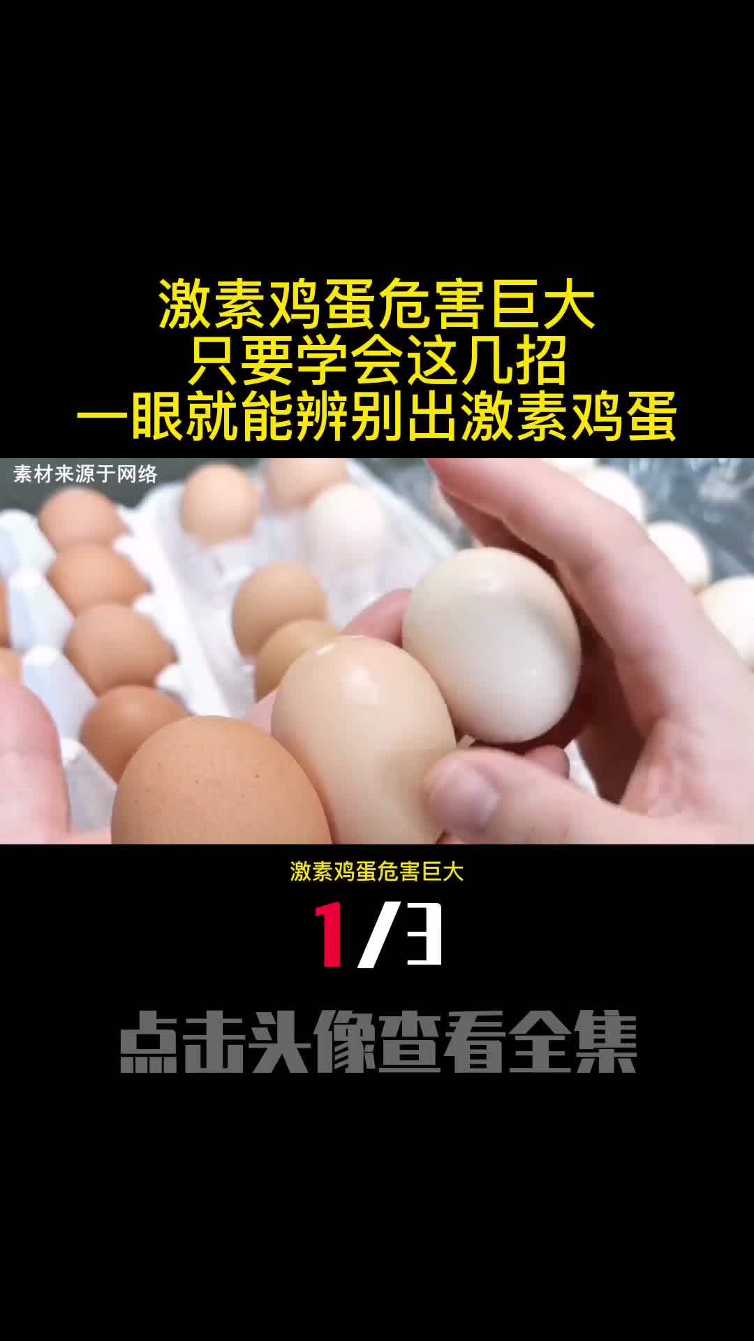 激素鸡蛋危害巨大只要学会这几招一眼就能辨别出激素鸡蛋1
