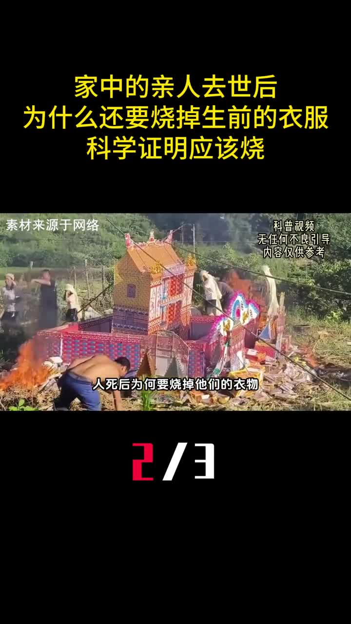家中的亲人去世后为什么还要烧掉生前的衣服科学证明应该烧2