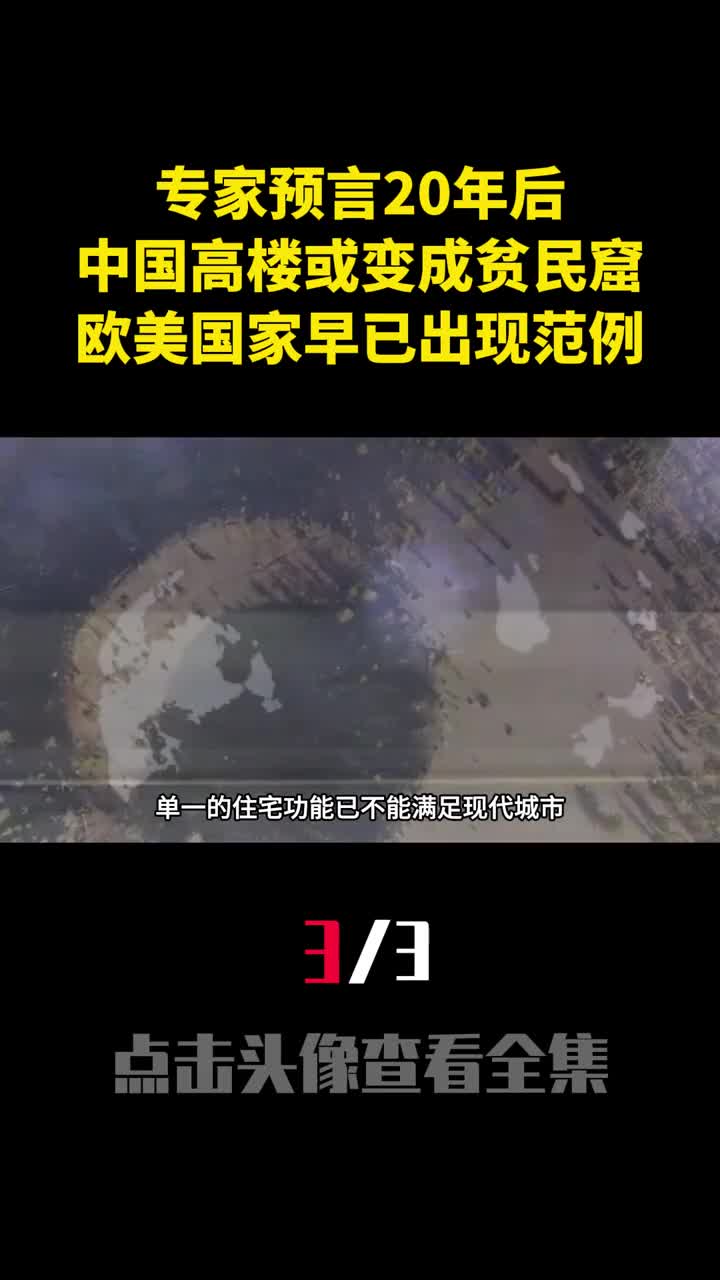 专家预言20年后中国高楼或变成贫民窟欧美国家早已出现范例3