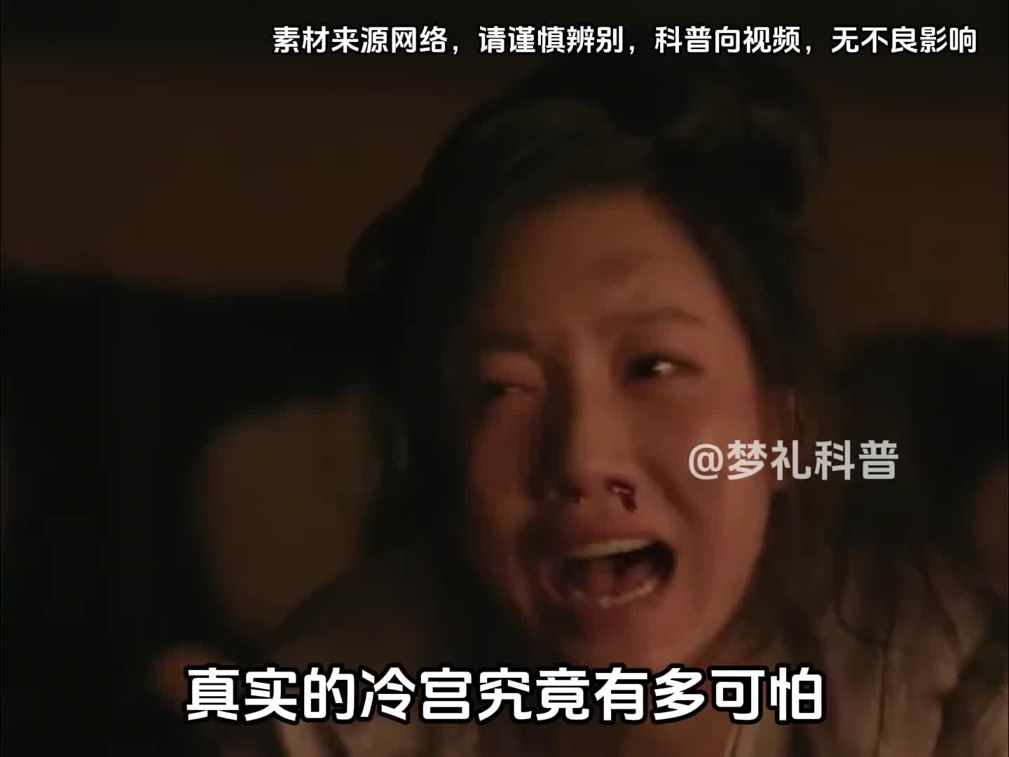 你知道真实的冷宫有多可怕吗