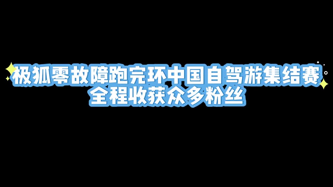 狐在环中国自驾游集结赛中实现了零故障跑完其出色表现让众多参与者成为其忠实粉丝