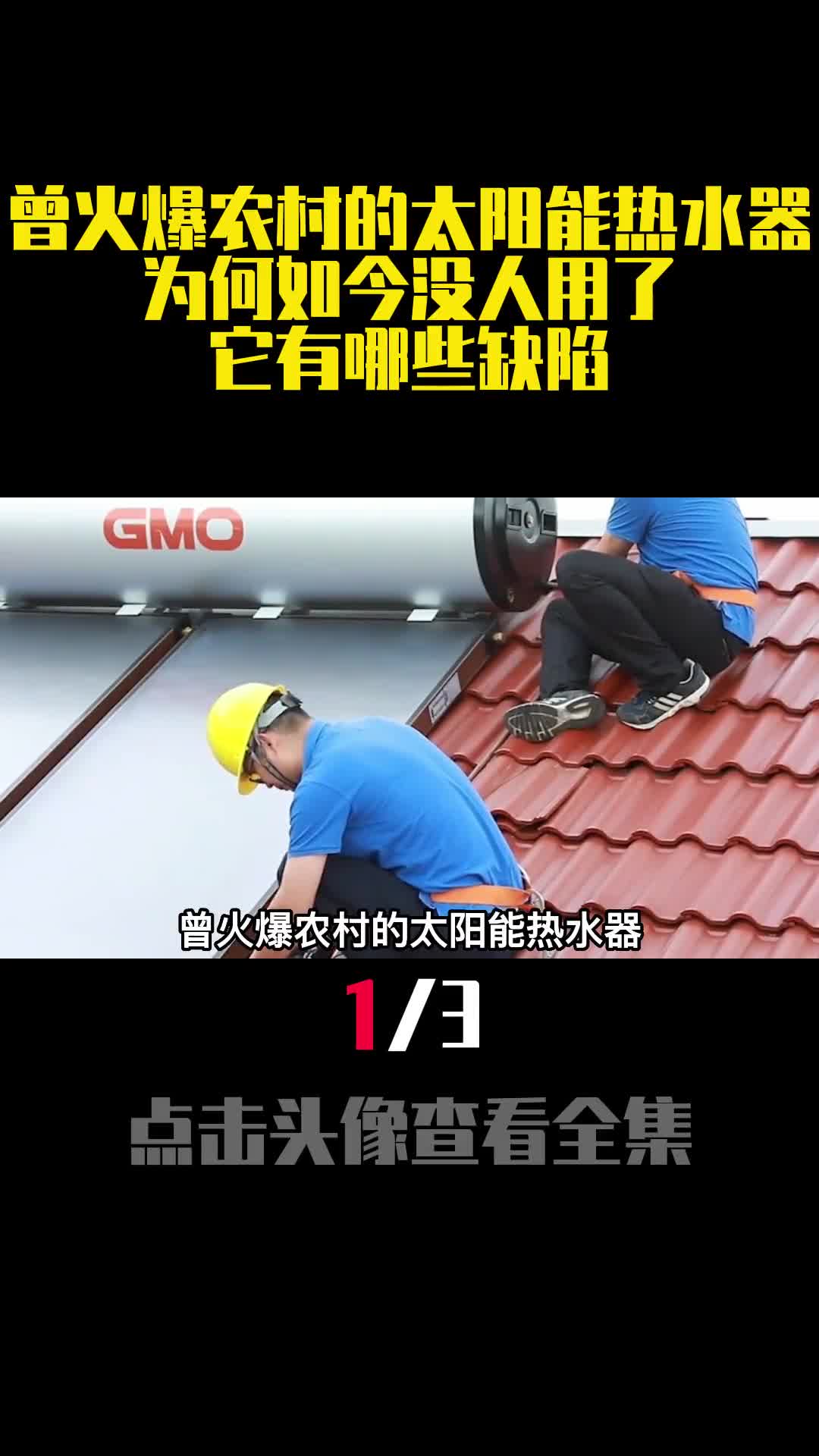 曾火爆农村的太阳能热水器为何如今没人用了它有哪些缺陷1