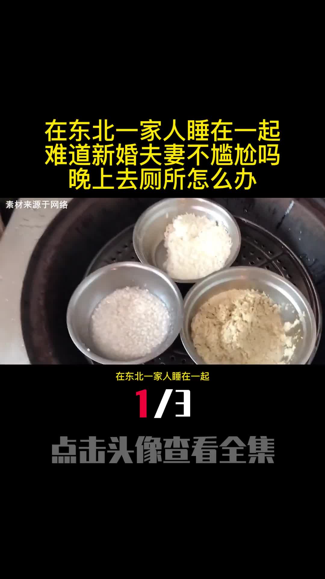 在东北一家人睡在一起难道新婚夫妻不尴尬吗晚上去厕所怎么办1