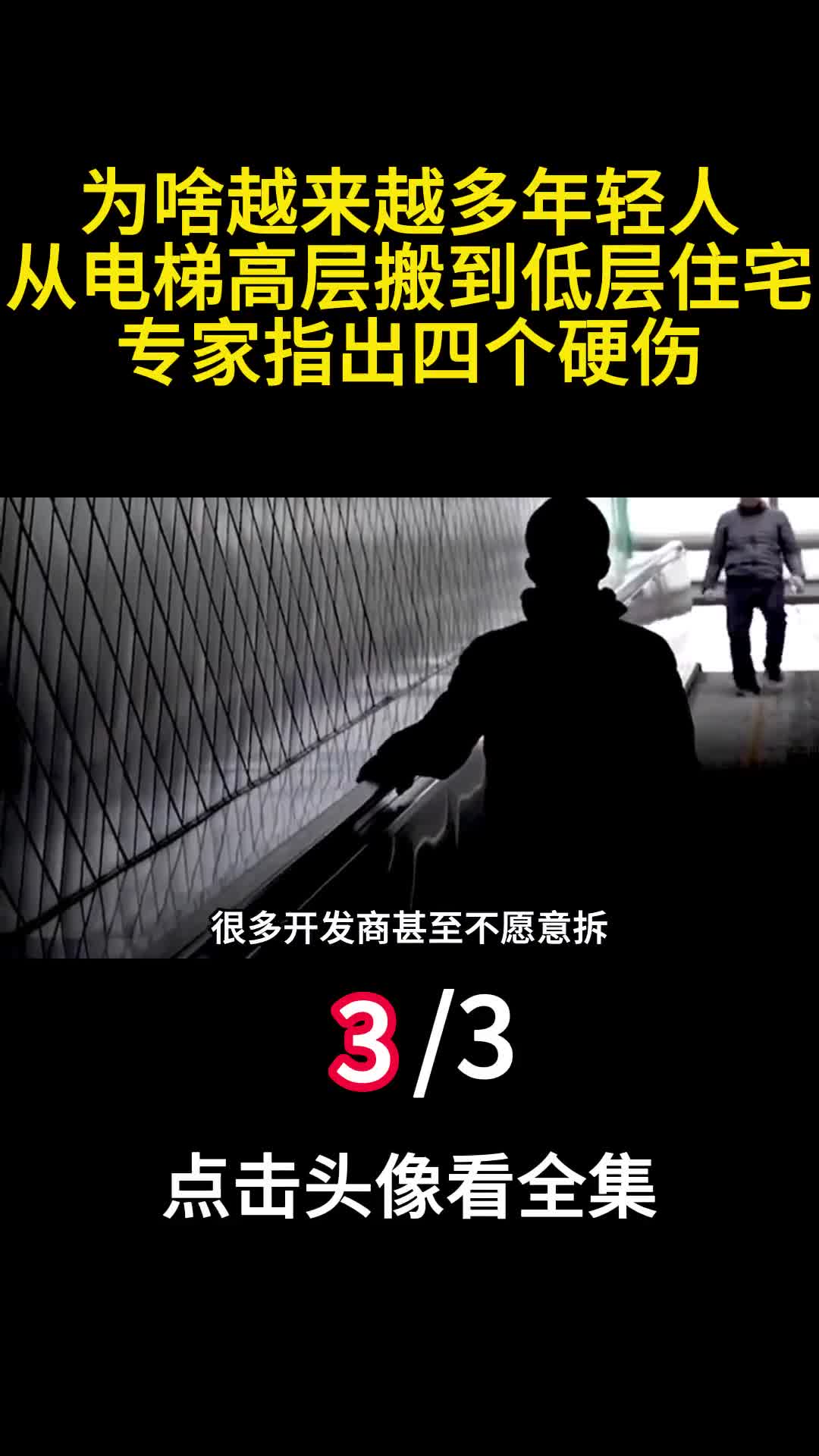 为啥越来越多年轻人从电梯高层搬到低层住宅专家指出四个硬伤3