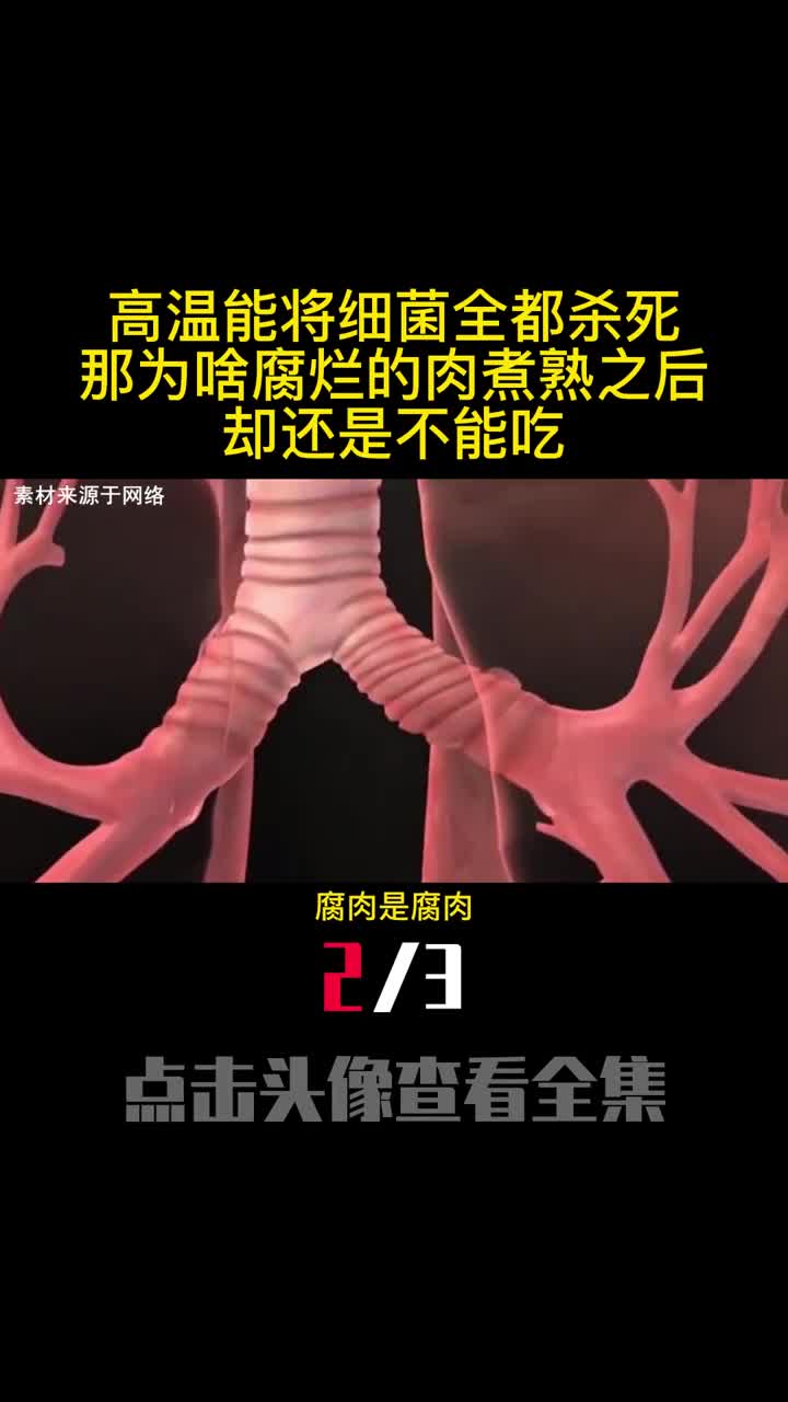 高温能将细菌全都杀死那为啥腐烂的肉煮熟之后却还是不能吃2