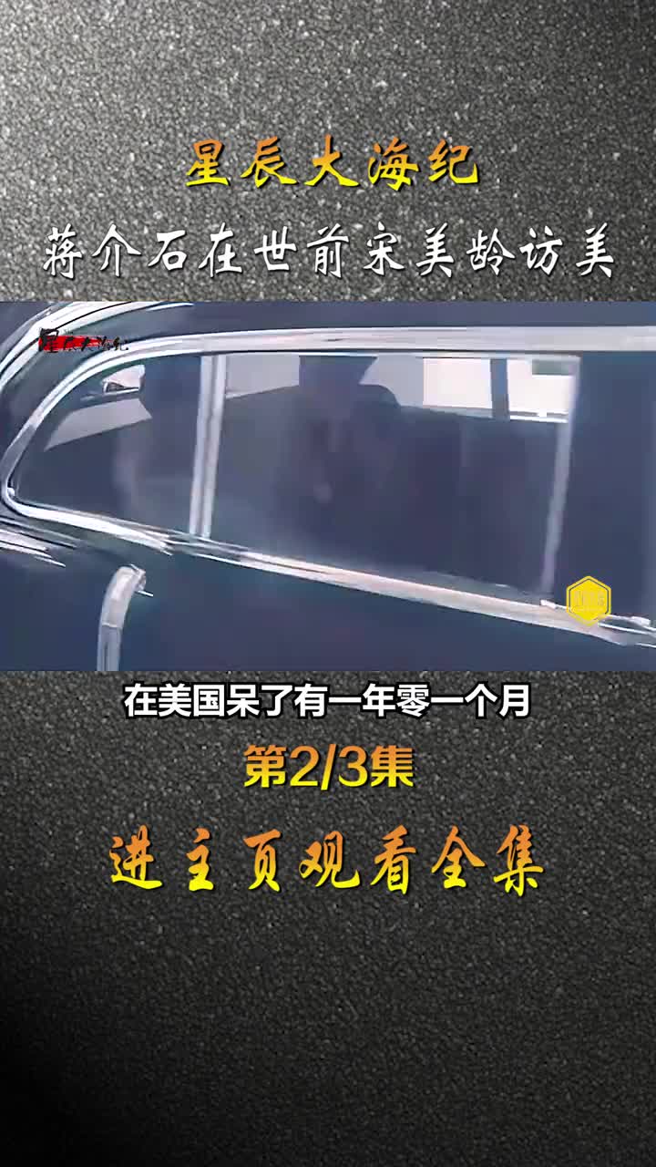 蒋介石在世期间宋美龄数次不同时间去美国影像