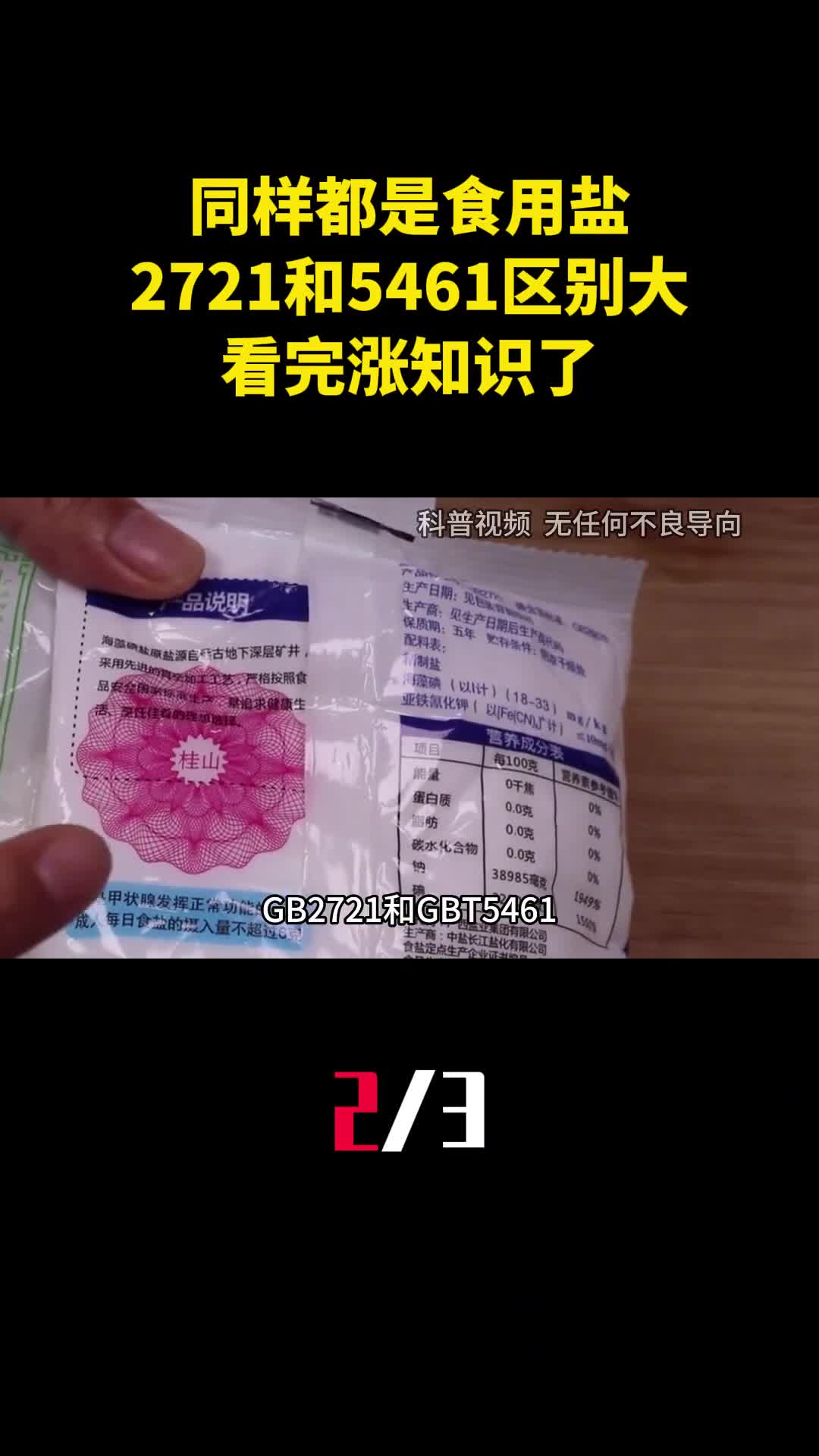 同样都是食用盐2721和5461区别大看完涨知识了2