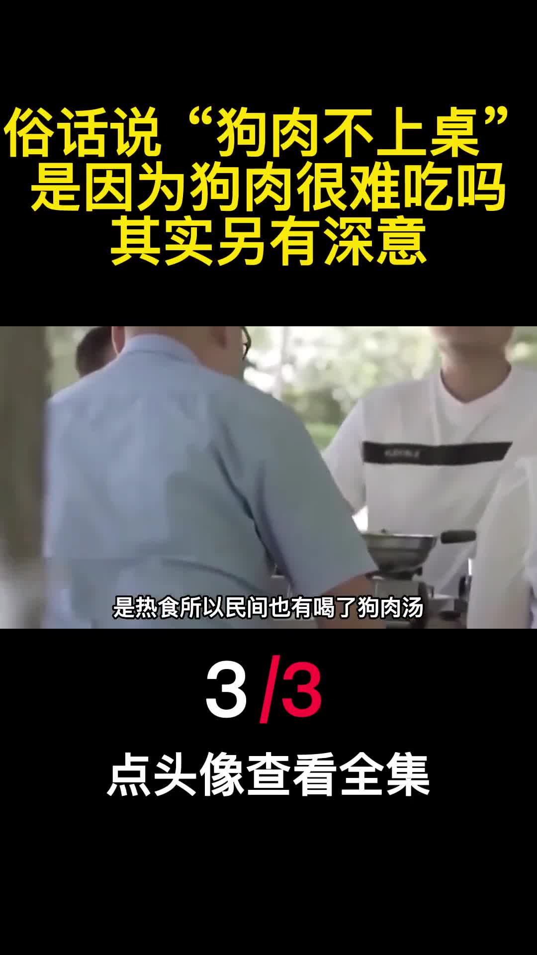 俗话说狗肉不上桌是因为狗肉很难吃吗其实另有深意3