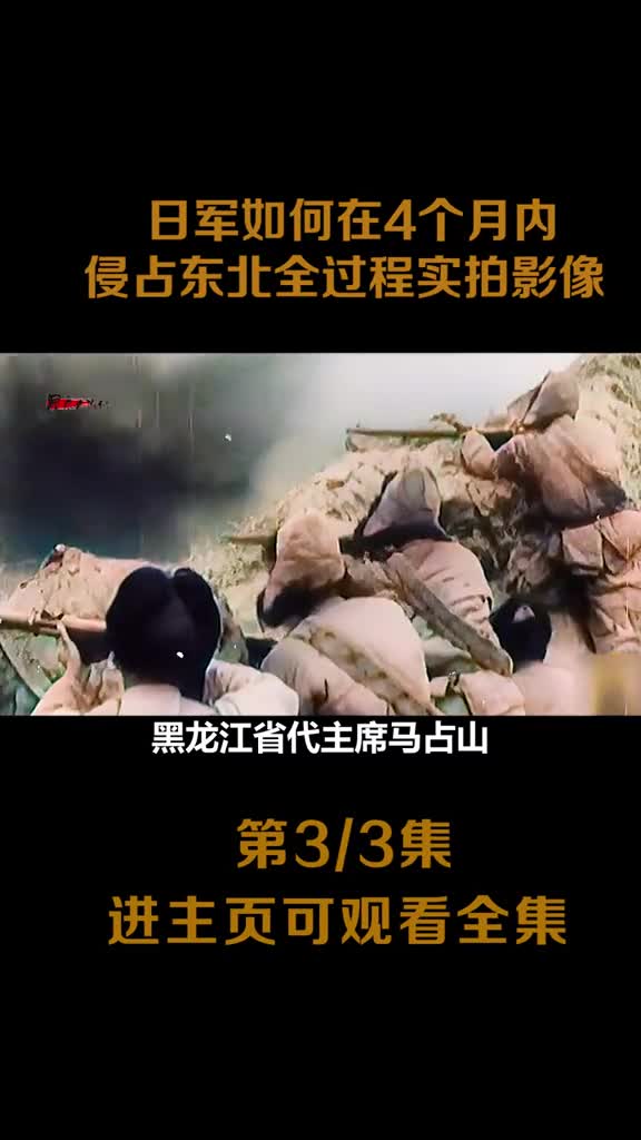 九一八事变全过程影像日军占领沈阳吉林齐齐哈尔长春锦州镜头
