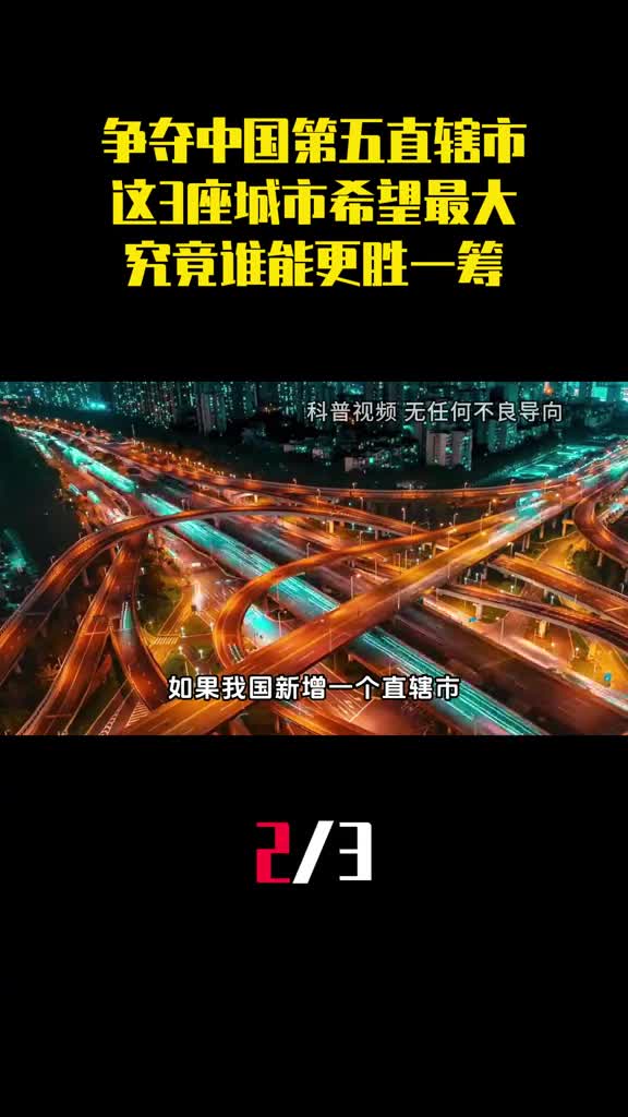 争夺中国第五直辖市这3座城市希望最大究竟谁能更胜一筹2