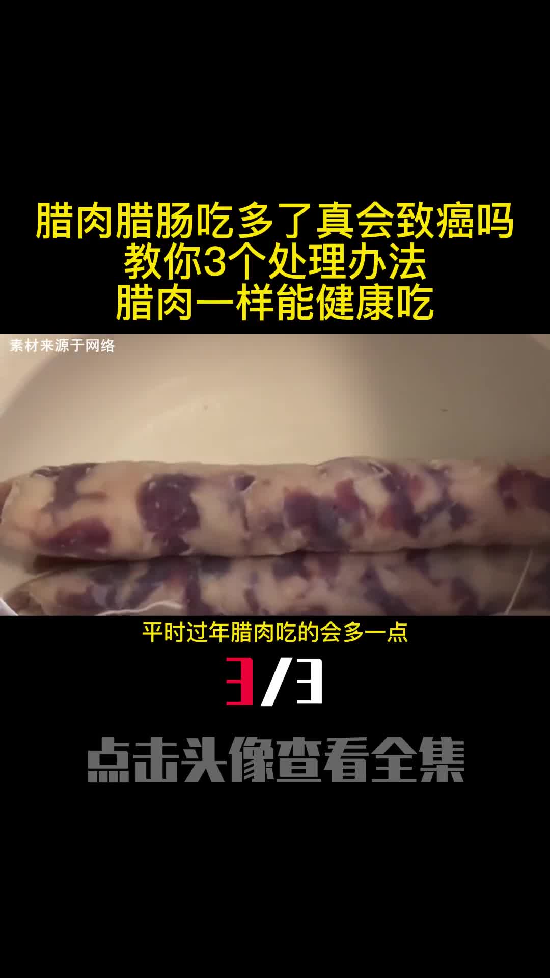 腊肉腊肠吃多了真会致癌吗教你3个处理办法腊肉一样能健康吃3