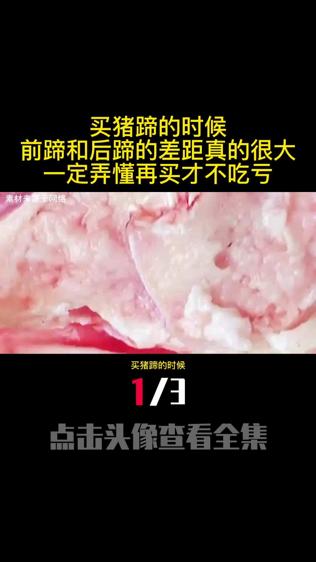 买猪蹄的时候前蹄和后蹄的差距真的很大一定弄懂再买才不吃亏1