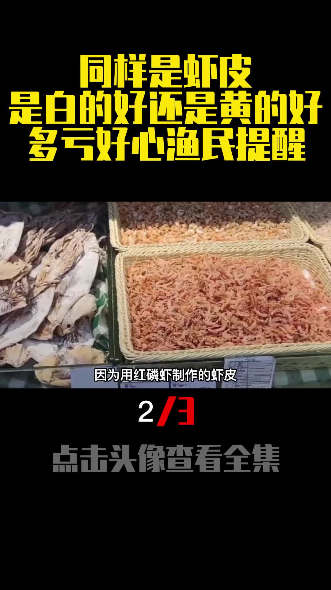 同样是虾皮是白的好还是黄的好多亏好心渔民提醒2