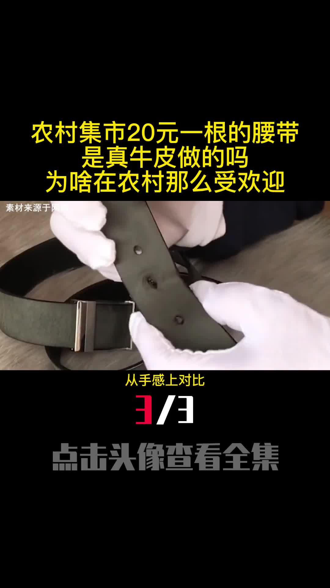 农村集市20元一根的腰带是真牛皮做的吗为啥在农村那么受欢迎3
