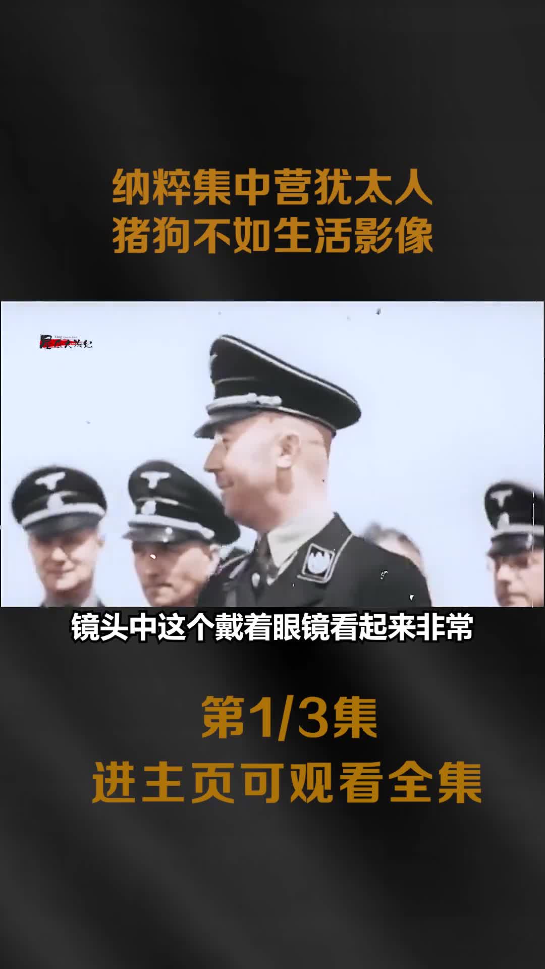 纳粹集中营犹太人的真实生活影像瘦弱不堪皮包骨头猪狗不如