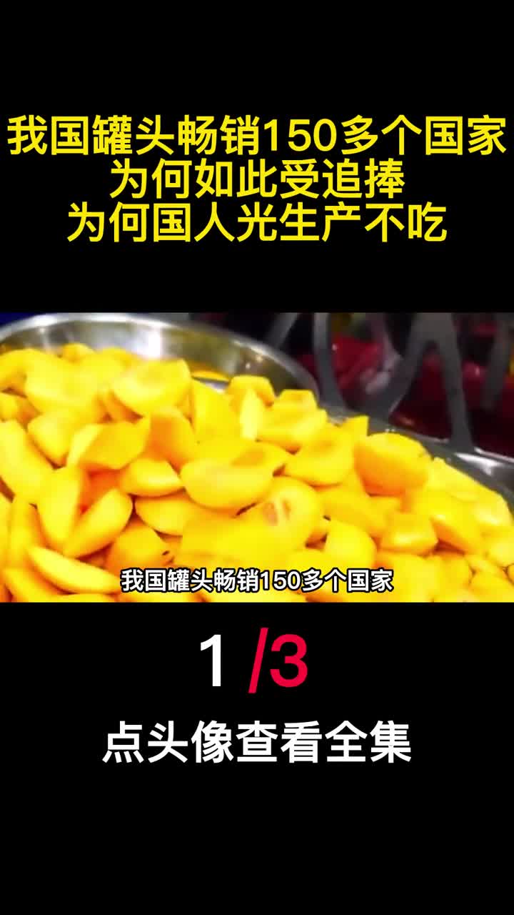 我国罐头畅销150多个国家为何如此受追捧为何国人光生产不吃1