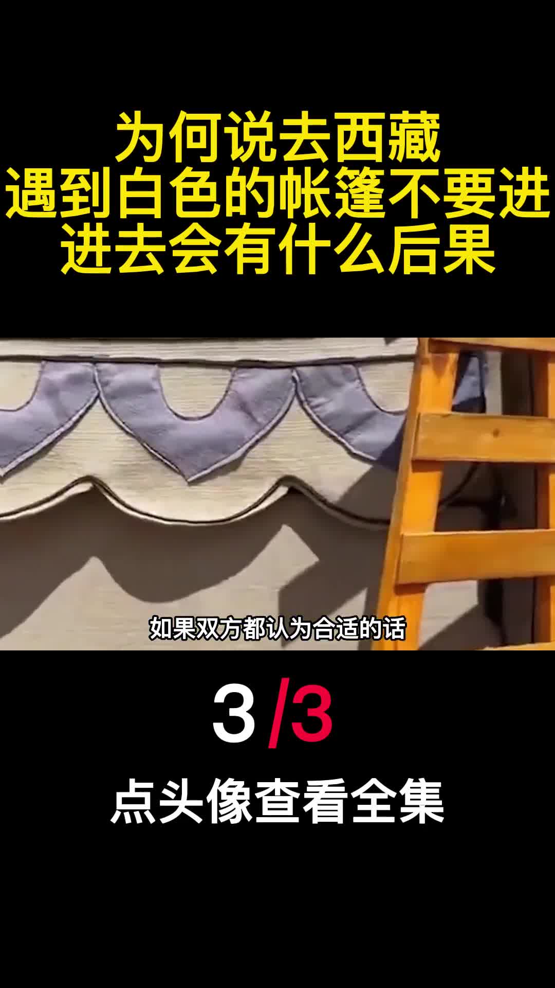 为何说去西藏遇到白色的帐篷不要进进去会有什么后果3