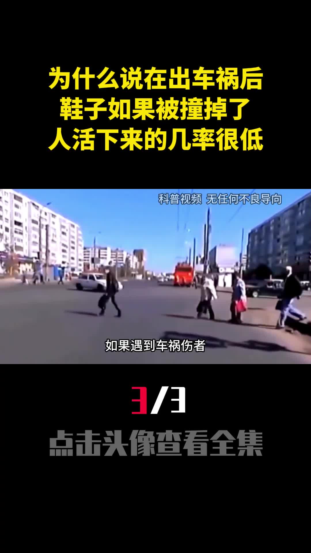 为什么说在出车祸后鞋子如果被撞掉了人活下来的几率很低3