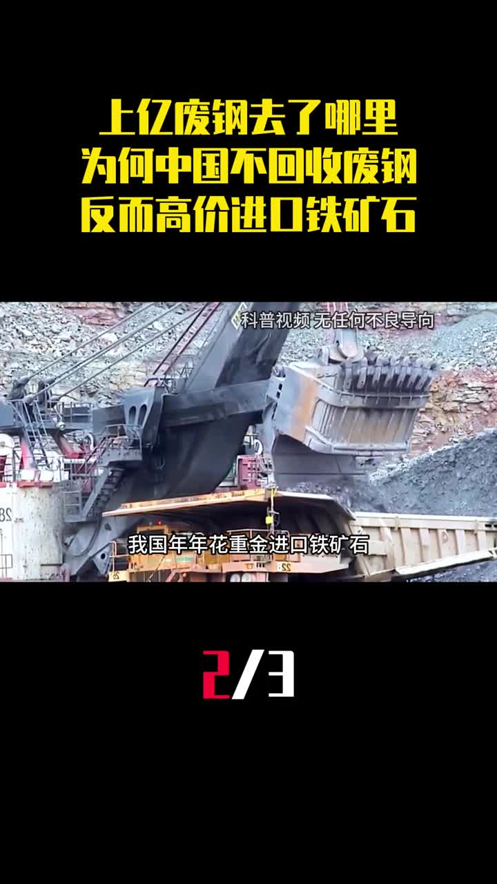 上亿废钢去了哪里为何中国不回收废钢反而高价进口铁矿石2