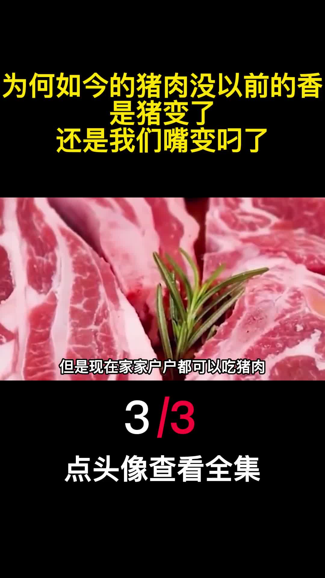 为何如今的猪肉没以前的香是猪变了还是我们嘴变叼了3