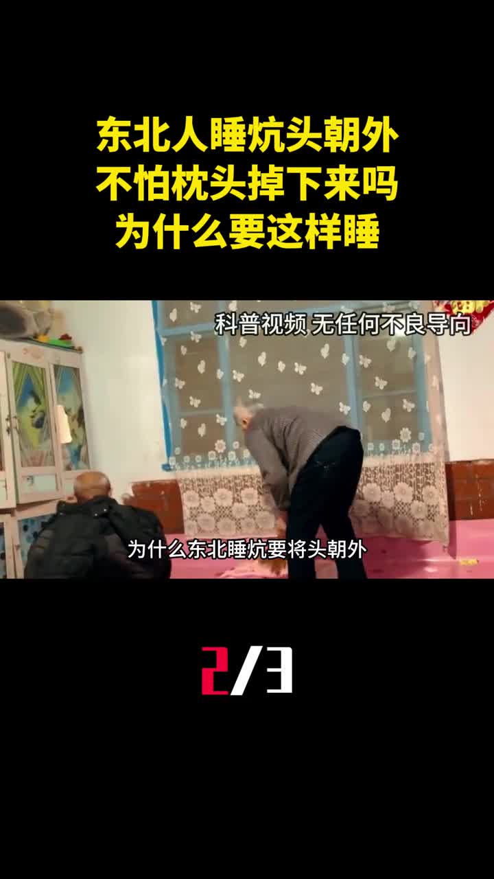 东北人睡炕头朝外难道不怕枕头掉下来吗为什么要这样睡2
