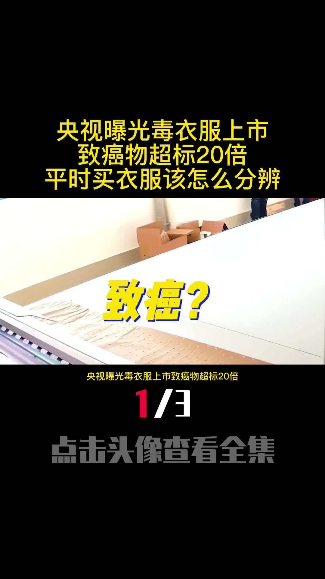 央视曝光毒衣服上市致癌物超标20倍平时买衣服该怎么分辨1