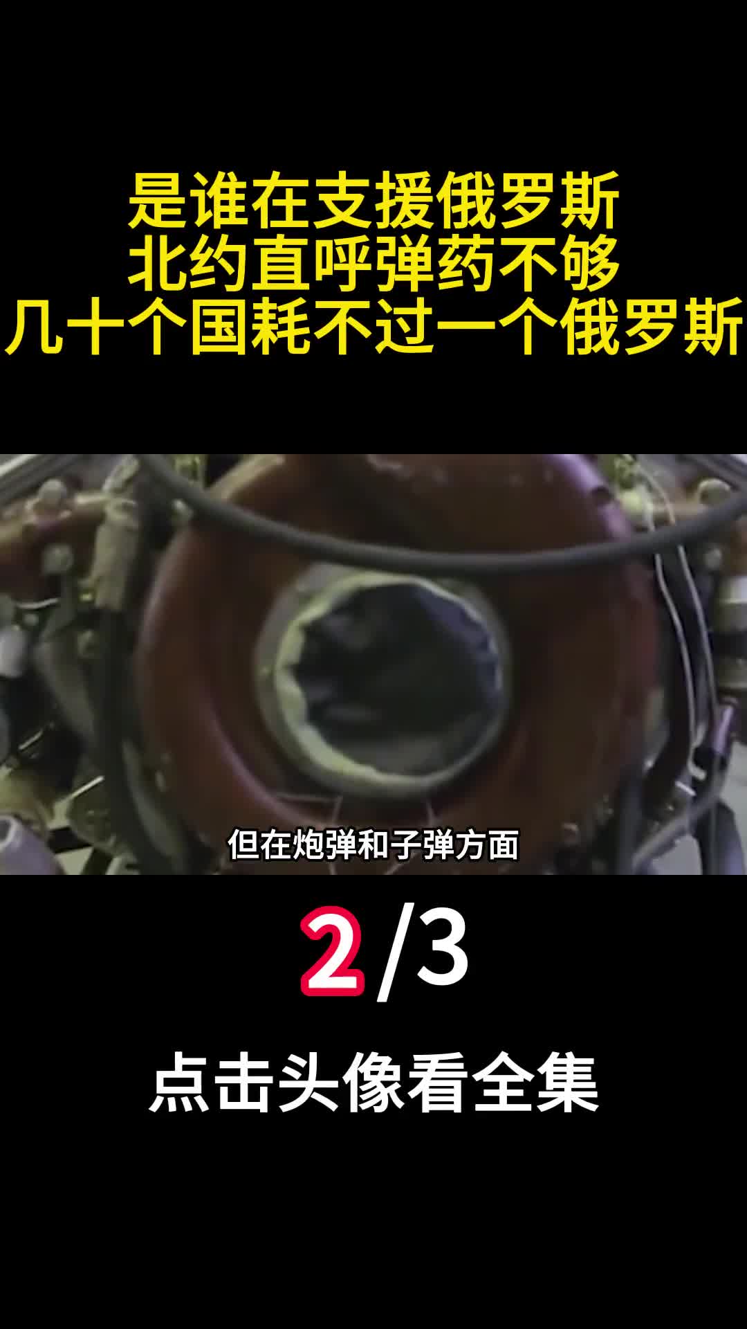 是谁在支援俄罗斯北约直呼弹药不够几十个国耗不过一个俄罗斯2