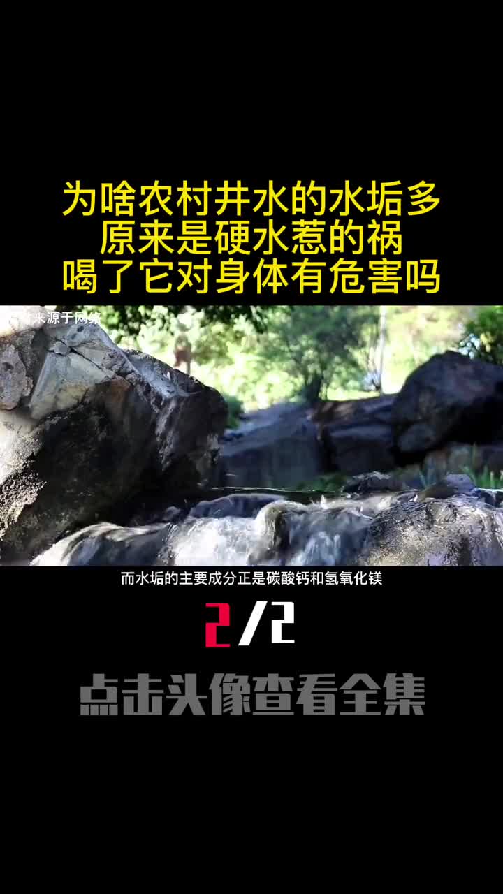 为啥农村井水的水垢多原来是硬水惹的祸喝了它对身体有危害吗2