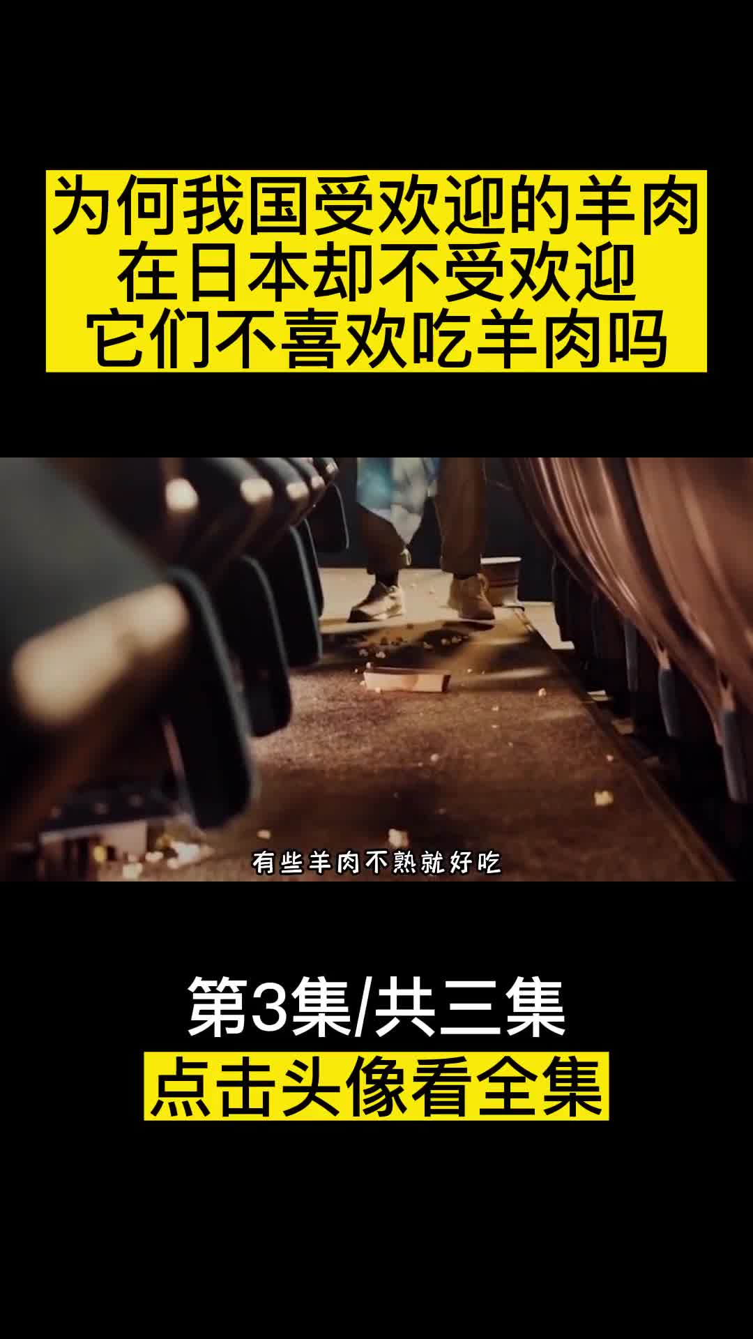 为何我国受欢迎的羊肉在日本却不受欢迎它们不喜欢吃羊肉吗