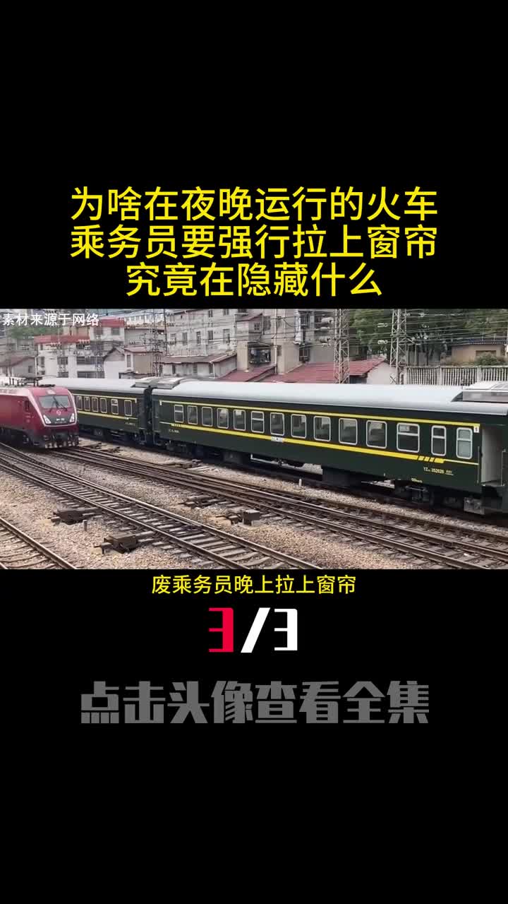 为啥在夜晚运行的火车乘务员要强行拉上窗帘究竟在隐藏什么3