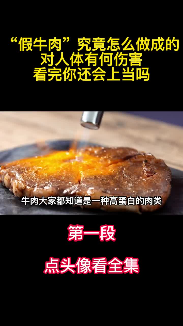 假牛肉究竟怎么做成的对人体有何伤害看完你还会上当吗1