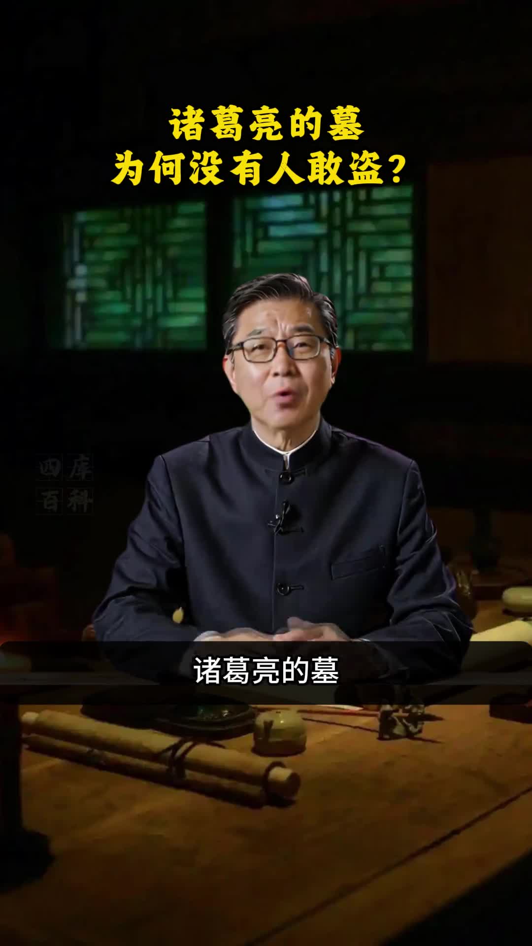 诸葛亮的墓为何没人敢盗