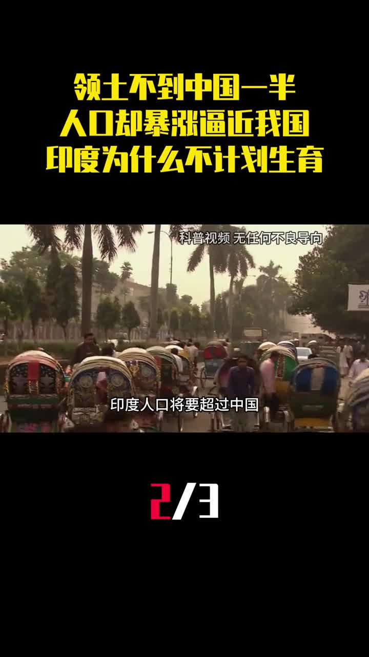 领土不到中国一半人口却暴涨逼近我国印度为什么不计划生育2