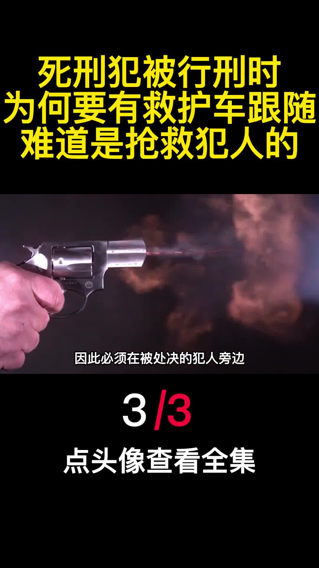 死刑犯被行刑时为何要有救护车跟随难道是抢救犯人的3