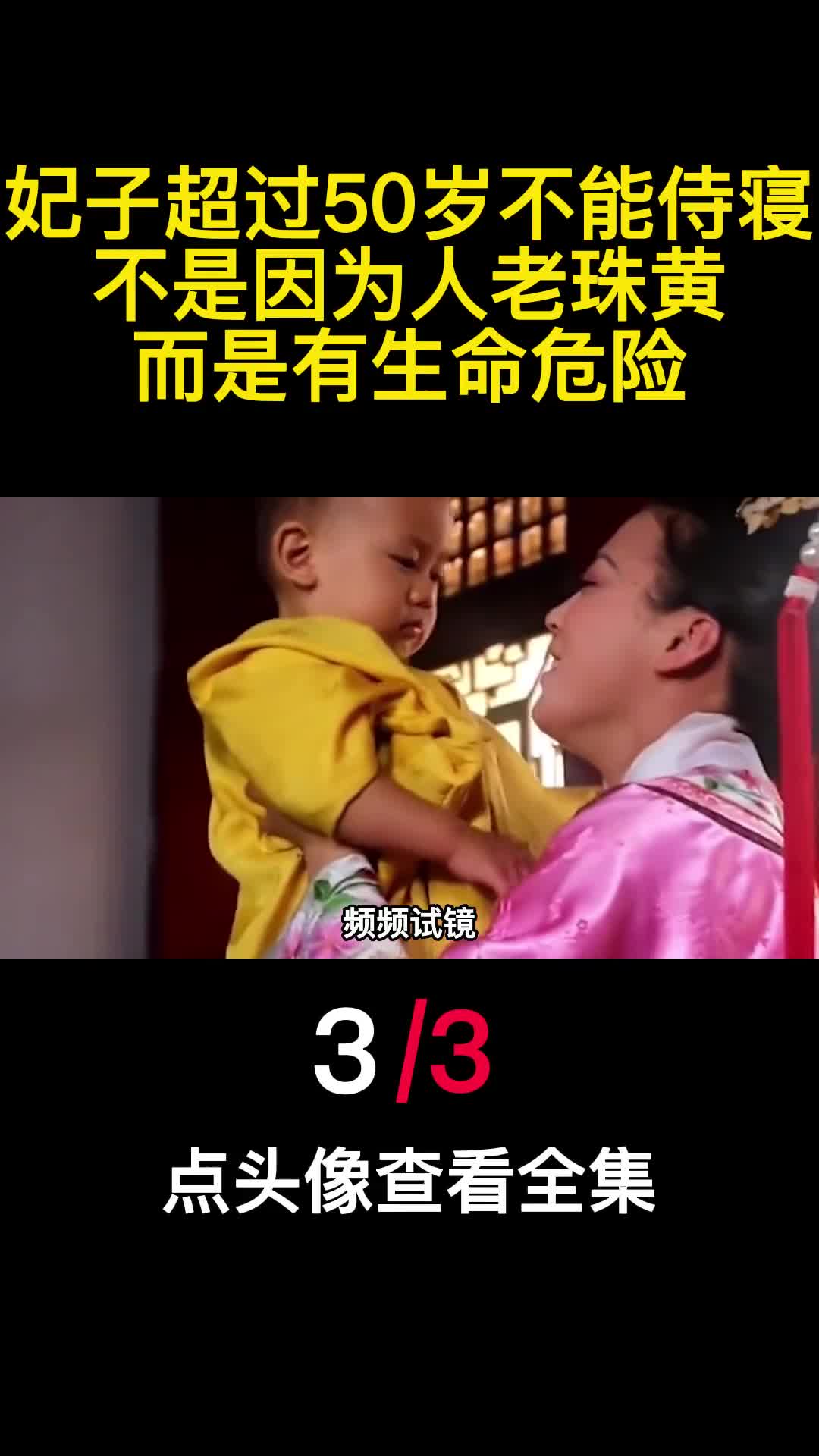 妃子超过50岁不能侍寝不是因为人老珠黄而是有生命危险3