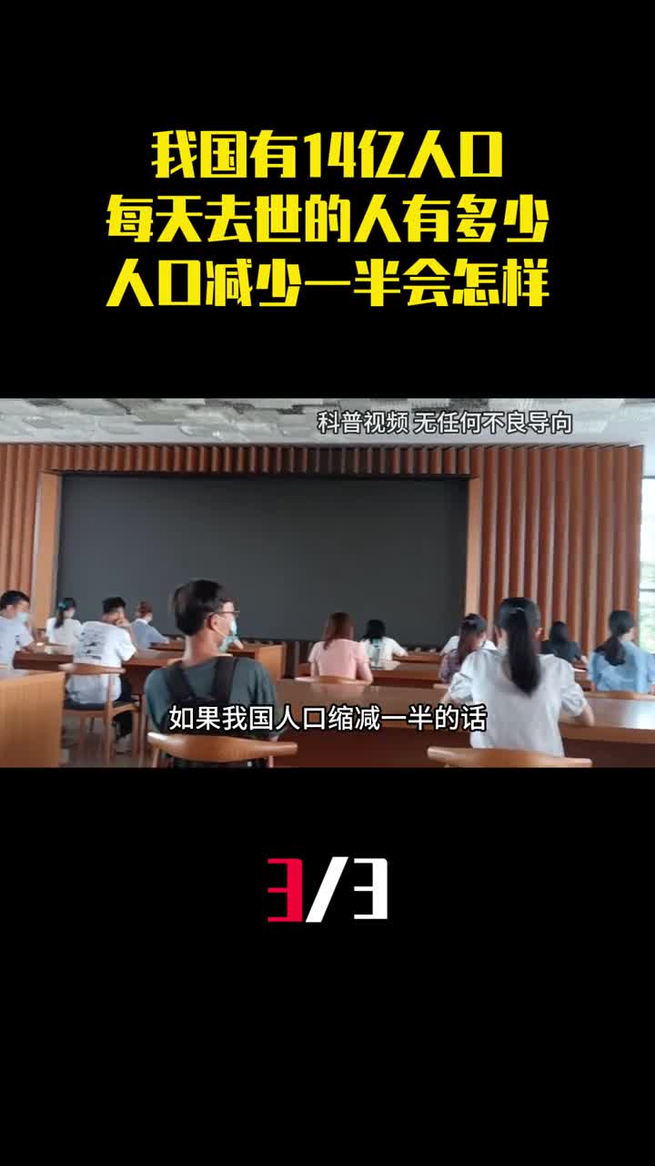 我国有14亿人口每天去世的国人有多少人口减少一半会怎样3