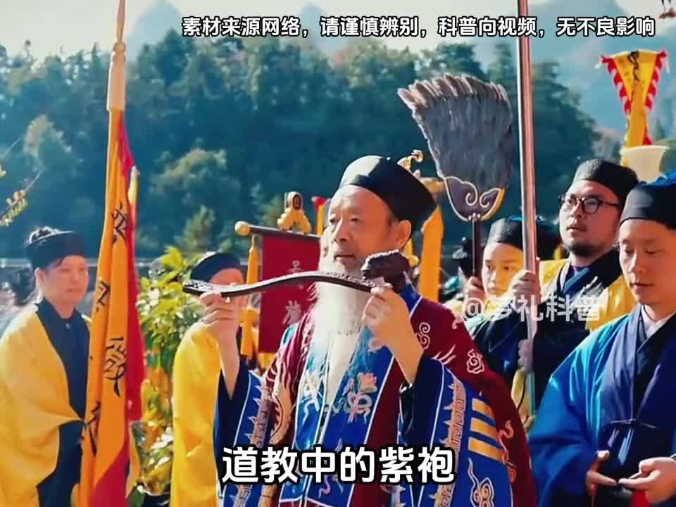 道教中的紫袍是什么级别