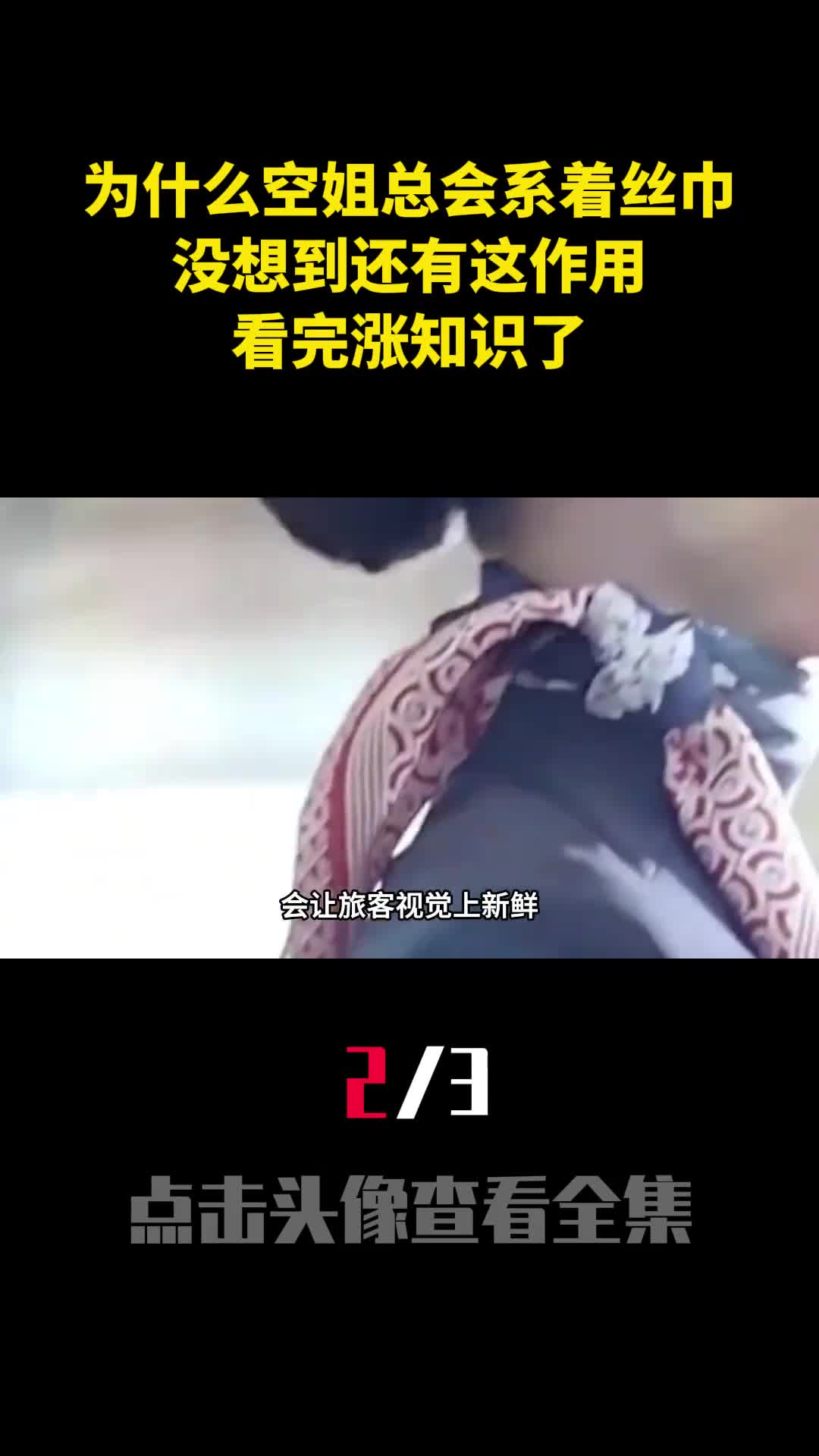 为什么空姐总会系着丝巾没想到还有这作用看完涨知识了2