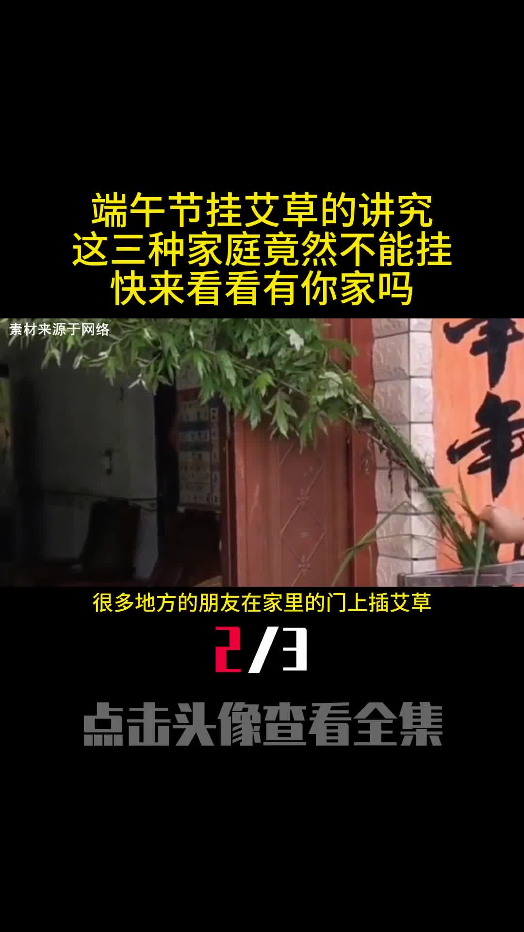 端午节挂艾草的讲究这三种家庭竟然不能挂快来看看有你家吗2