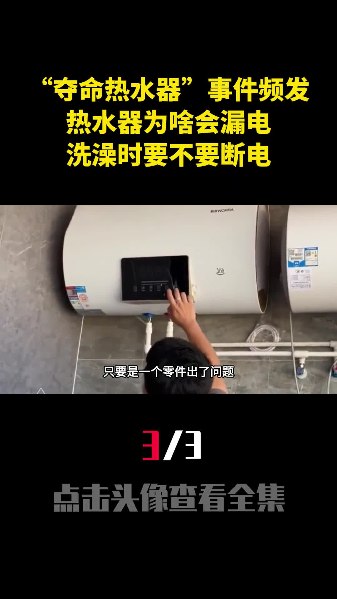 夺命热水器事件频发热水器为啥会漏电洗澡时要不要断电3